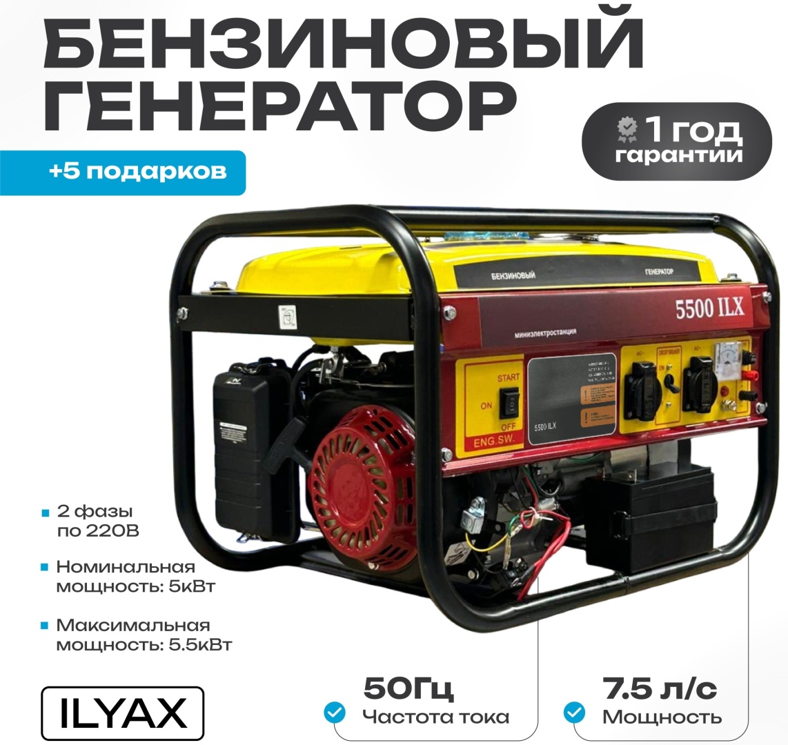 Электростанция бензиновая ILYAX 5.5 кВт 1 (220 В), 5.5G-DW/MW