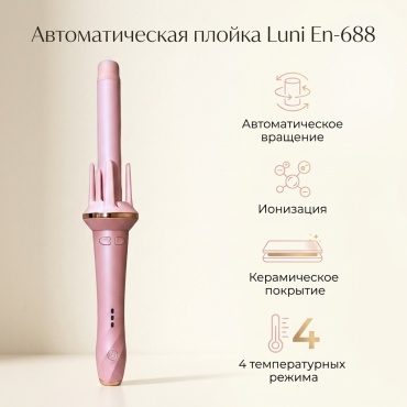 Luni En-688 автоматическая плойка