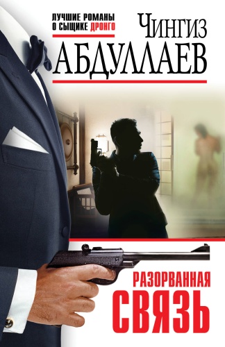 Абдуллаев Ч.А.: Разорванная связь
