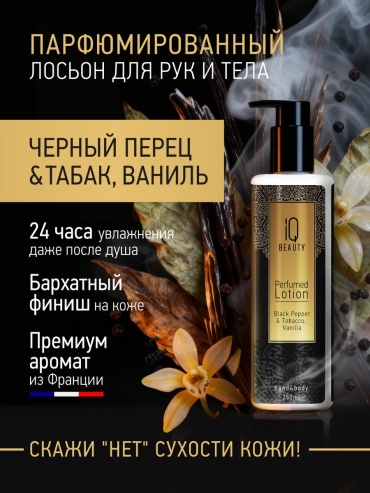 IQ BEAUTY Парфюмированный лосьон для рук и тела "Черный перец и Табак, ваниль", 250 мл лосьон для тела 250 мл