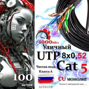 Кабель UTP 8x0.52, 100 м
