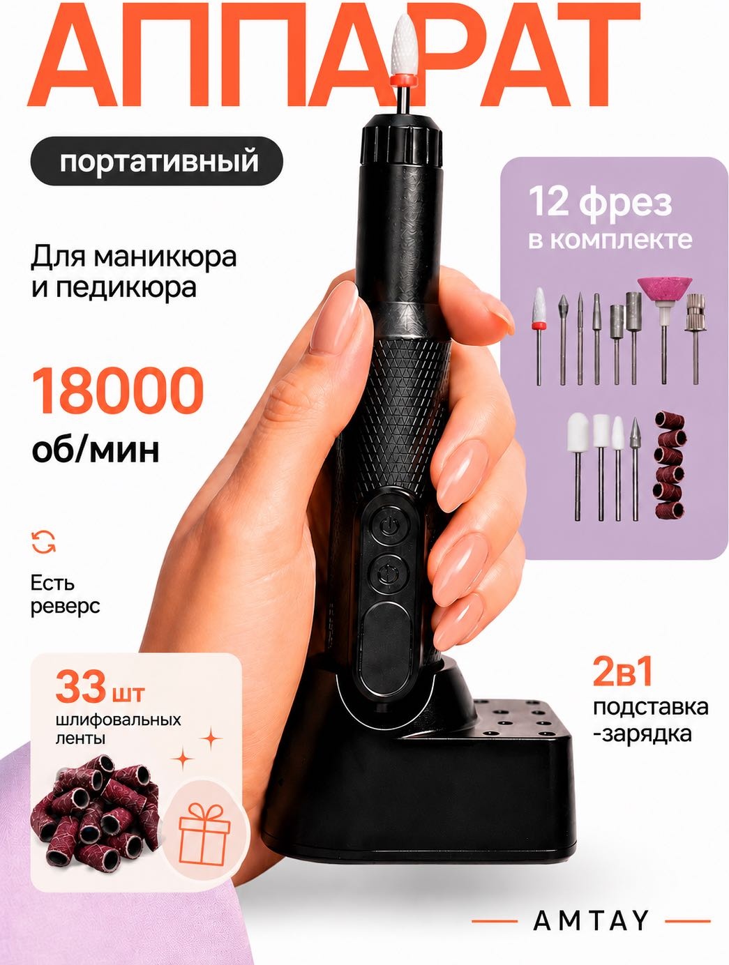 AMTAY Аппарат для маникюра и педикюра 18000 об/мин с фрезами и шлифовальными лентами аппарат аппарат