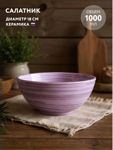Салатник 18х18 см, керамика, 1 шт