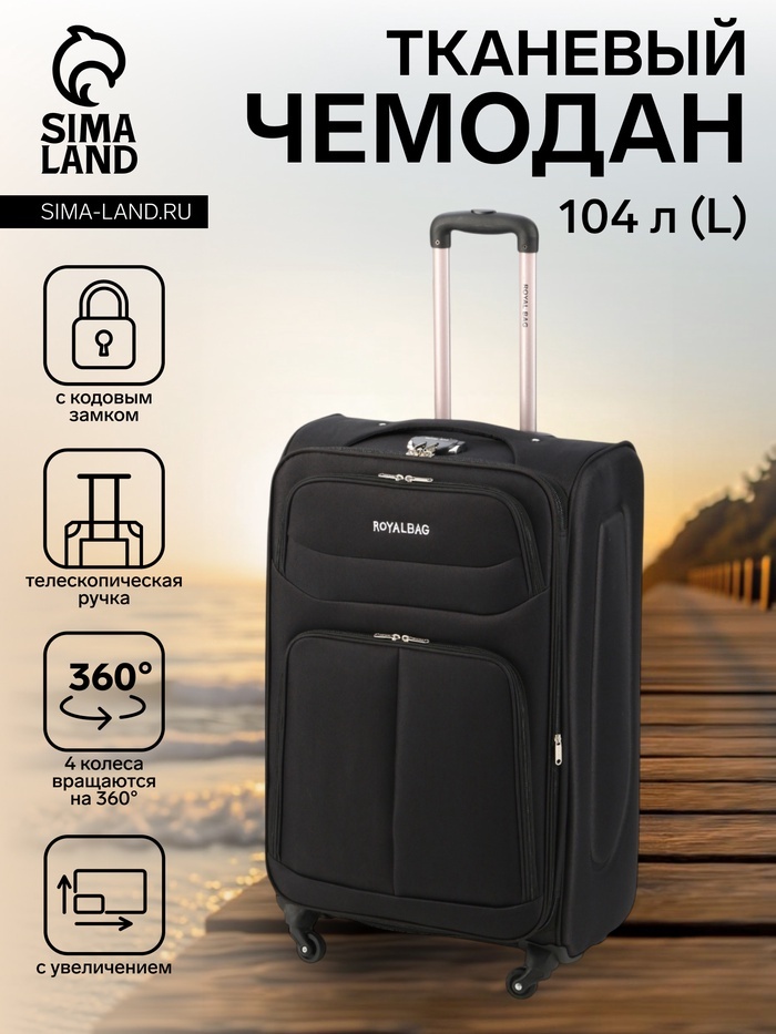 Чемодан Royalbag текстиль 104.951 л черный