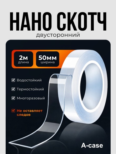 A-case скотч 50 мм х 2 м, 1 шт