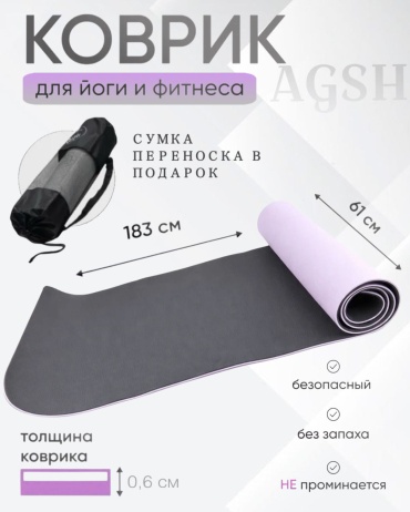 AGHS Коврик для йоги сиреневый 183*61*0.6 сиреневый