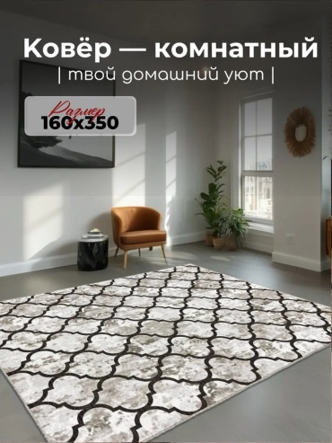 Декоративный коврик Гремикарпет 160x350 см, безворсовый, Россия