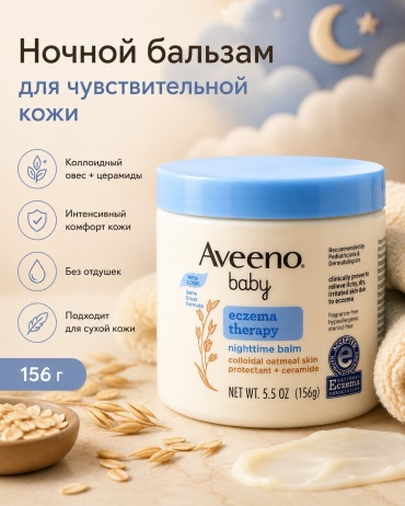 Бальзам Aveeno OAT 156 мл
