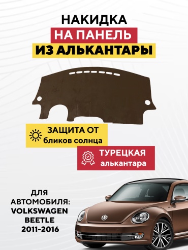 AVTONAKIDKA VOLKSWAGEN BEETLE 2011-2016(коричневый) Volkswagen Beetle 2011-2016 коричневый