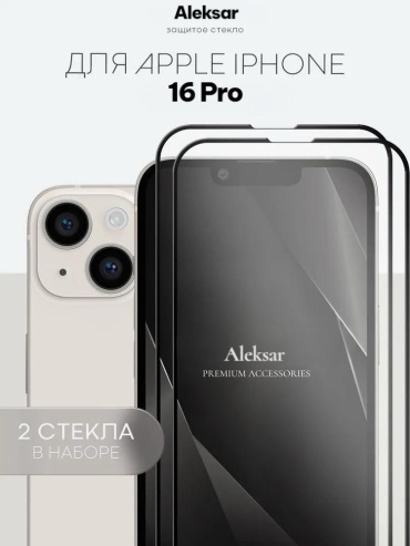 Стекло Aleksar для Apple iPhone 16 Pro стекло155 черный