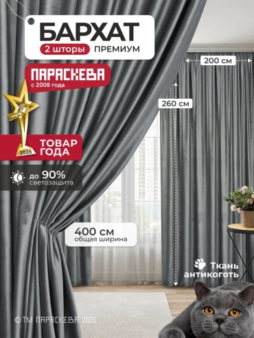 Портьеры Параскева 200x260 см 1 шт, бархат, серый