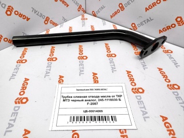 AGRO DETAL Трубка сливная отвода масла от ТКР МТЗ черный аналог, 245-1118030 Б F-2087 245-1118030 Б F-2087
