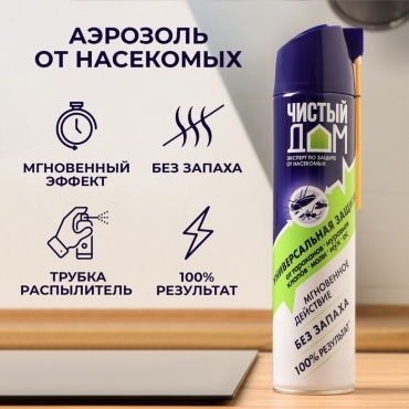 Аэрозоль Аэрозоль от насекомых Чистый дом супер Универсальный двойное распыление 600 мл