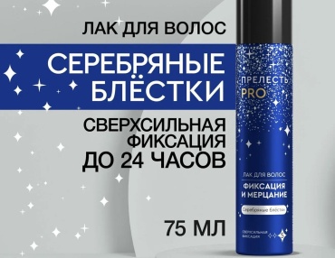 Прелесть Прелесть Pro лак сверхсильная фиксация 75 мл