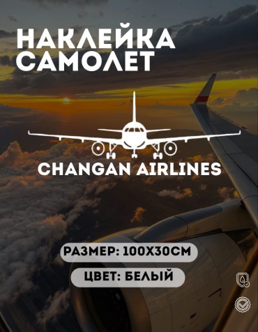 Manziluna самолет CHANGAN AIRLINES 100x30 см белый