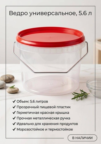 Контейнер Ведро прозрачное универсальное с красной крышкой , пластик