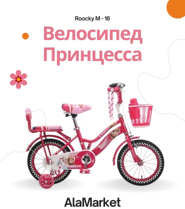 Велосипед Принцесса м - 16 2025 8 дюймов розовый