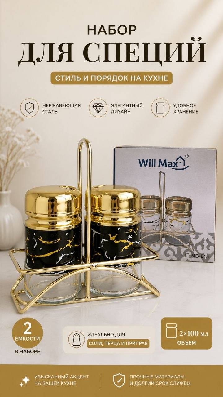 Will max набор для специй MB-013, нержавеющая сталь, стекло