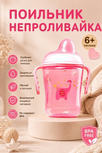 Поильник-непроливайка БУСИНКА, 250 мл, розовый