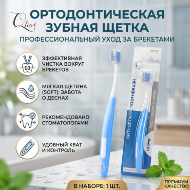 Qline Зубная щетка для брекетов щетка для брекетов мягкая 1 шт