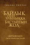 Книга Уоллес Уоттлз: Байлық пен ұлылыққа бастайтын жол