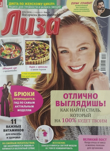 Лиза №09/2026 Журнал для женщин