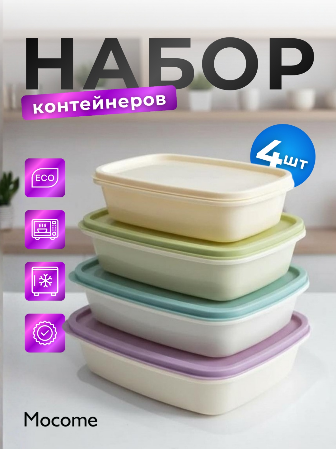 Mocome набор контейнеров (YY-38) 4 шт, пластик, полипропилен, ПВХ