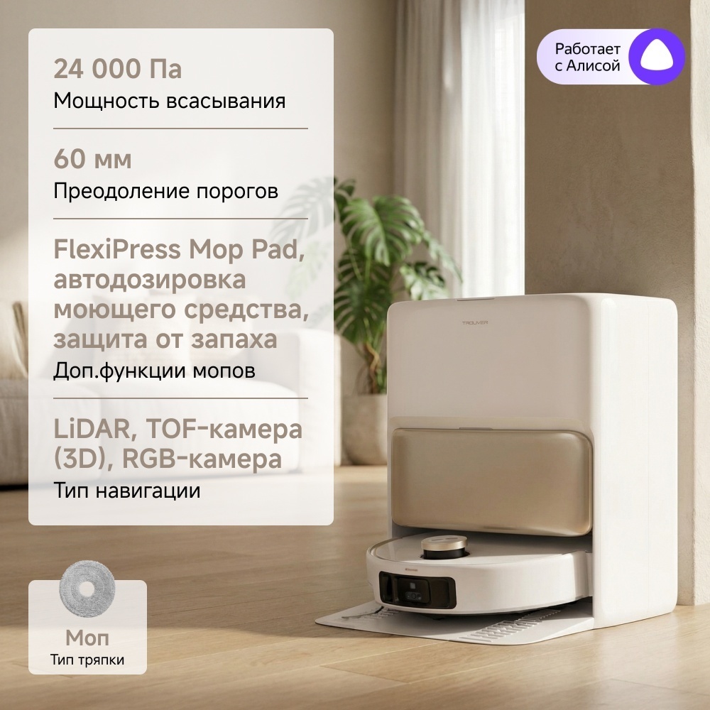 Робот-пылесос TROUVER V50 Ultra Complete RLV72LE‑1 белый