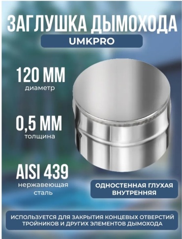 УМК заглушка , нержавеющая сталь D120/120, L80 мм, толщина стенки 0.5 мм
