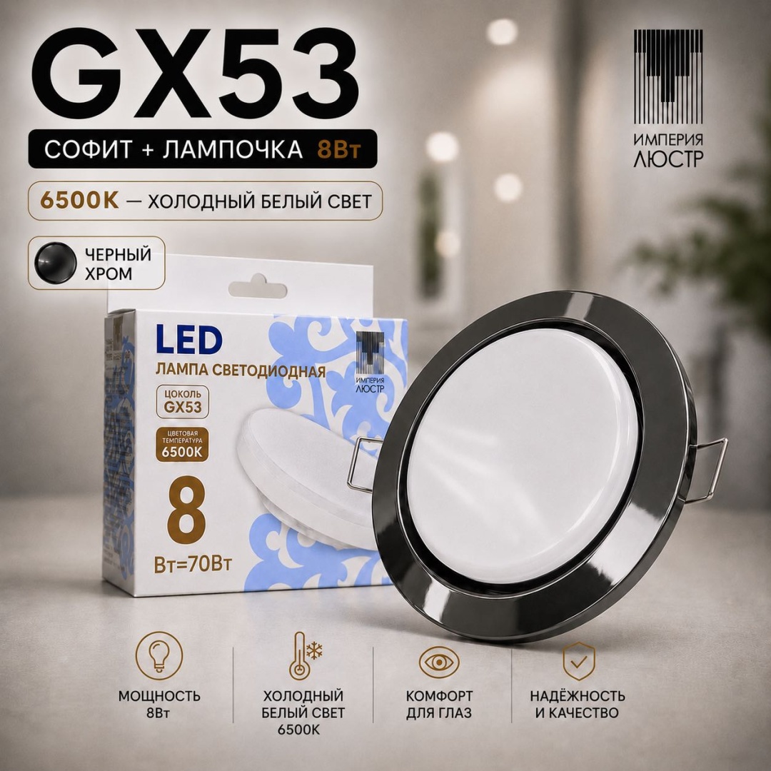 ИМПЕРИЯ ЛЮСТР спот GX 53 BK G