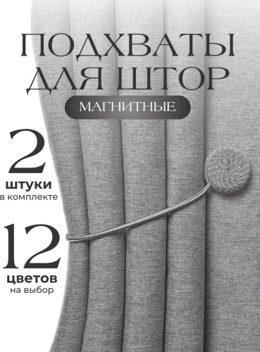 Подхват для штор магниты на магните 40 см 2 шт