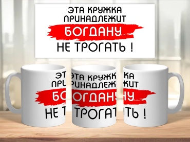 Кружка Эта кружка принадлежит Богдану, 300 мл, стеклокерамика, 1 шт.