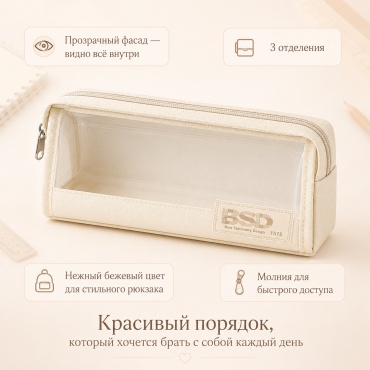 Пенал BSD 1575, застежка молния, бежевый