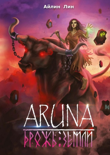 Лин А.: Аруна. Дрожь земли
