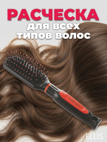 Ellis Cosmetic массажная расческа 20 см
