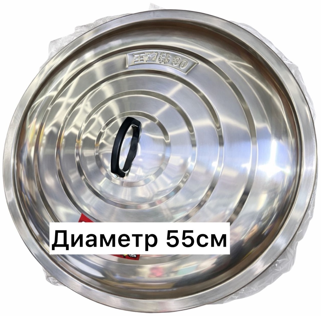 Крышка для кастрюли, для казана 55 см, нержавеющая сталь