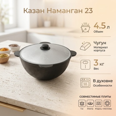 Казан Наманган 4.5 л, чугун