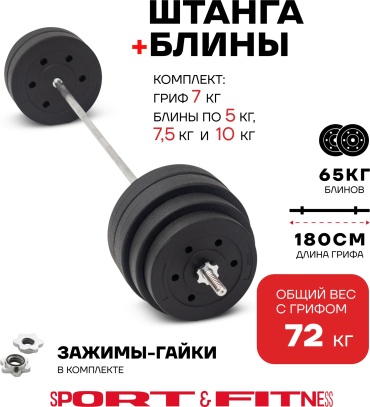 Штанга разборная Sport&Fitness SFBbFiS18 180 см