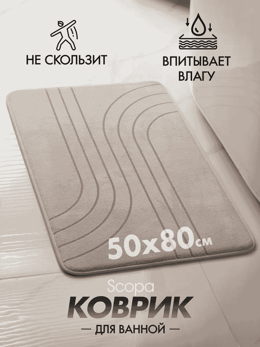 Scopa Home коврик 262349951 80x50 см, текстиль