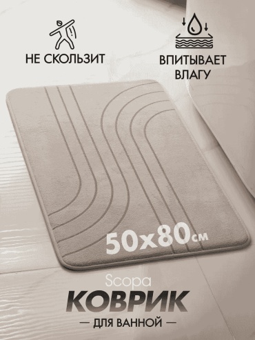 Scopa Home коврик 262349951 80x50 см, текстиль