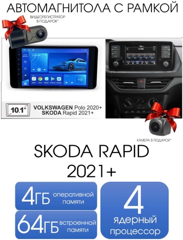 Autolux Skoda Rapid 2021+ 4+64GB / TS7 + камера в штатное место Skoda