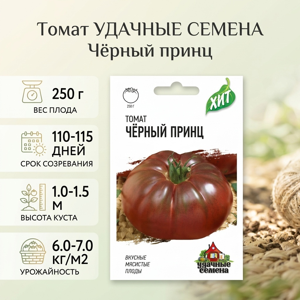 Удачные семена помидор Черный принц