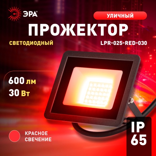 Прожектор на кронштейне ЭРА 30 Вт, красный