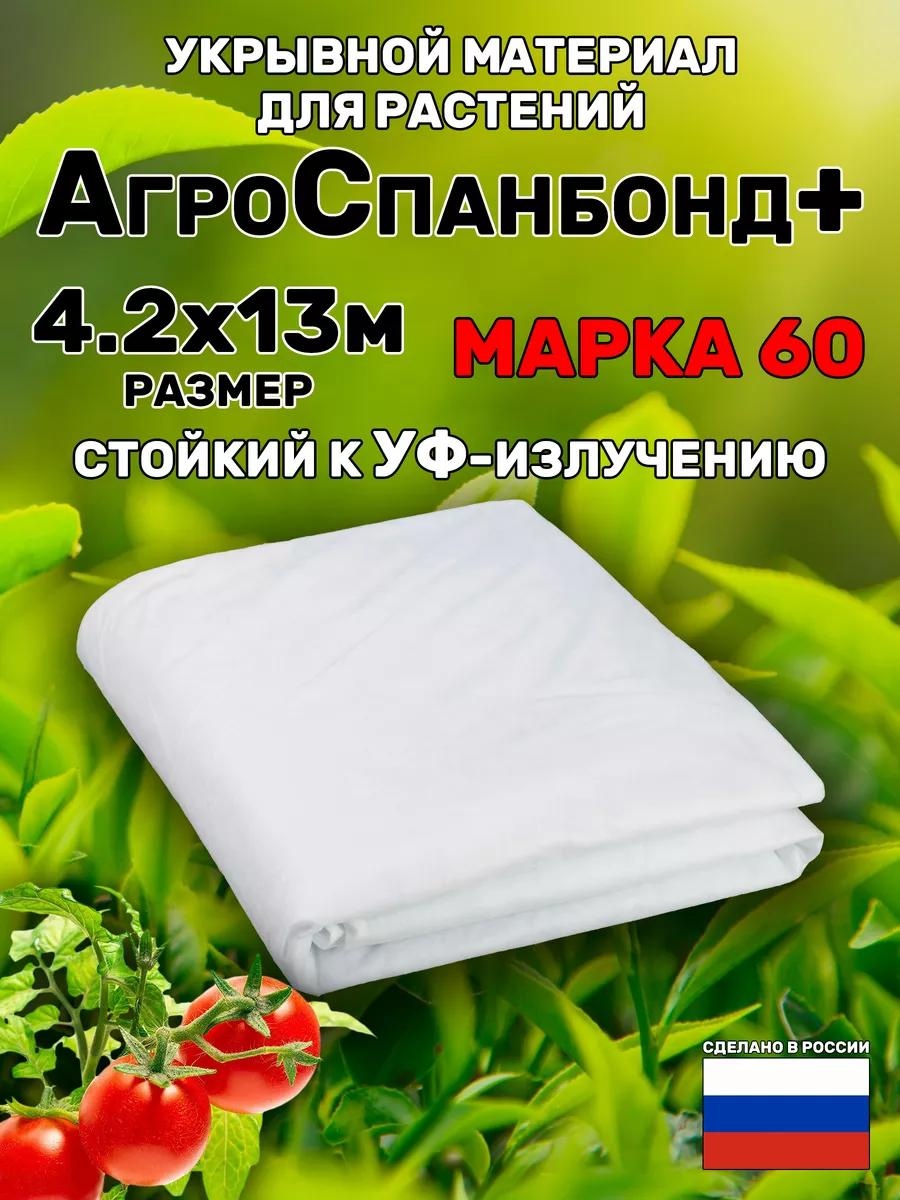 Укрывной материал м-60/4,2*13м, спанбонд