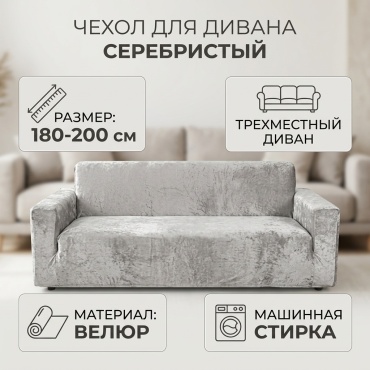 Чехол для дивана 30440959_760764266 серебристый 180-200 см