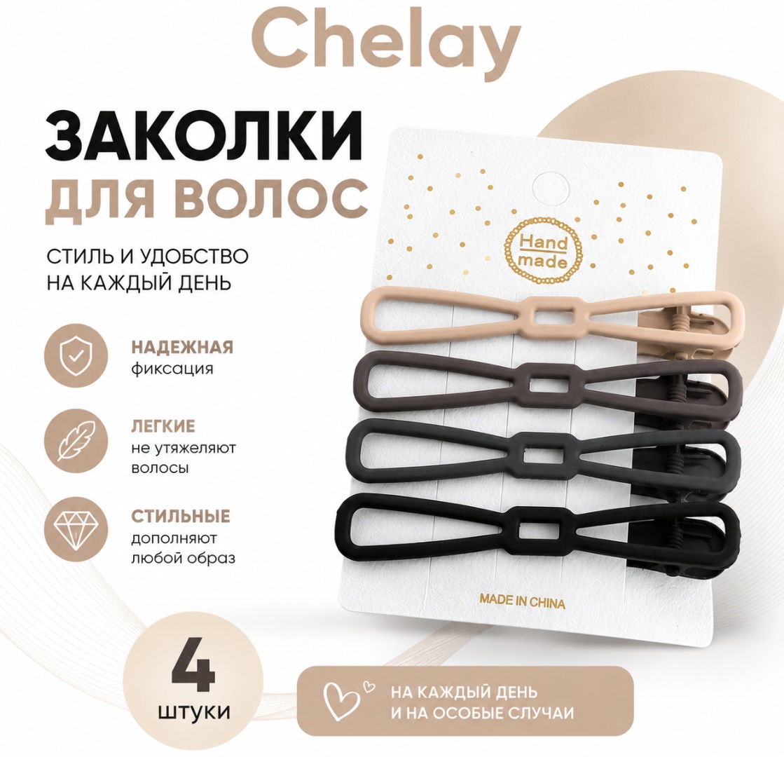Chelay заколка зажим 4 шт, черный, коричневый