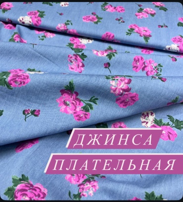 Ткань джинса плательная хлопок 0422211