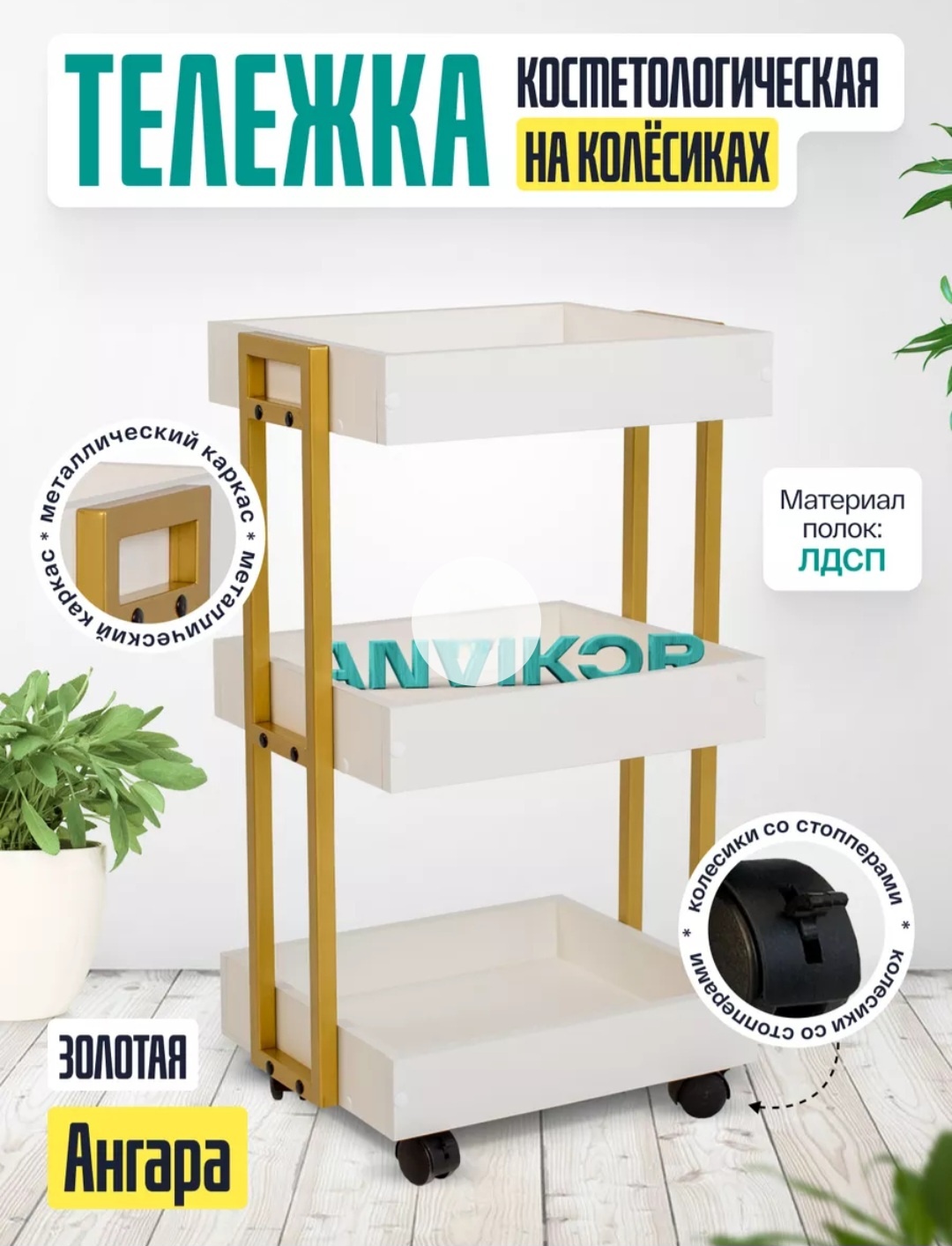 ANVIKOR тележка для окрашивания белый, золотистый 42х79.5 см