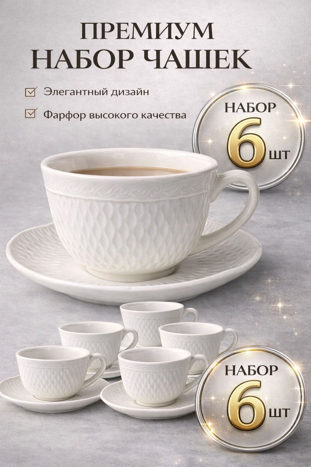 Чайная пара , 250 мл, фарфор, 6 шт.