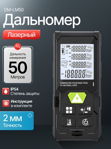 Лазерный дальномер Huepar DM-LM50, дальность до 50 м